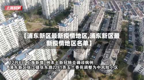 【浦东新区最新疫情地区,浦东新区最新疫情地区名单】-第1张图片