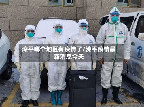 滦平哪个地区有疫情了/滦平疫情最新消息今天-第2张图片